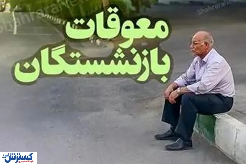 مطالبه تازه میلیون‌ها بازنشسته تامین اجتماعی / معوقات را با خسارت دیرکرد پرداخت کنید