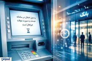 پس‌لرزه‌های حمله سایبری به بانک‌ها / اطلاعات تراکنش‌های ۲۳ و ۲۸ خرداد در دسترس نیست؟