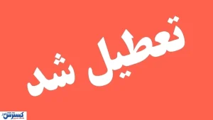 فوری/ سه‌شنبه ۱۶ تیر تهران تعطیل شد