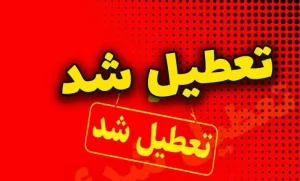 تعطیلی چهارشنبه ۱۷ تیر در چند استان قطعی شد
