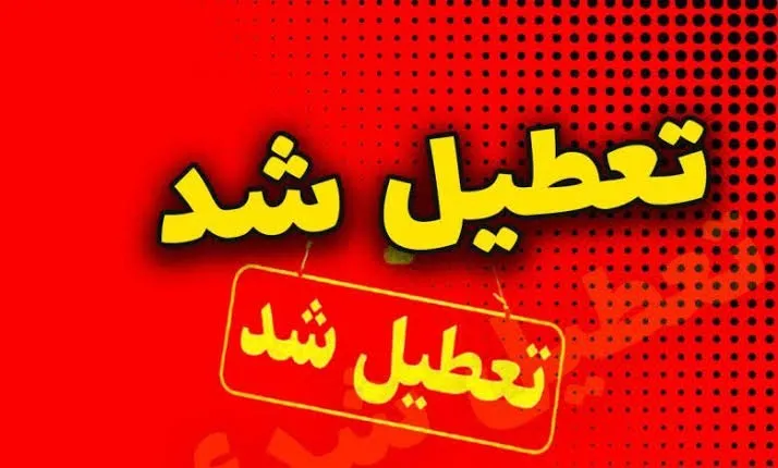 تعطیلی چهارشنبه ۱۷ تیر در چند استان قطعی شد