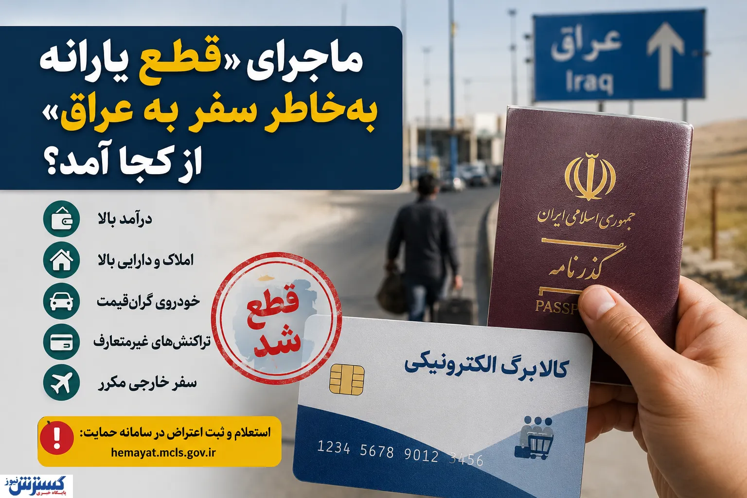 چرا کالابرگ و یارانه برخی خانوارها قطع شد /  سفر به عراق هم می‌تواند دلیل حذف باشد؟