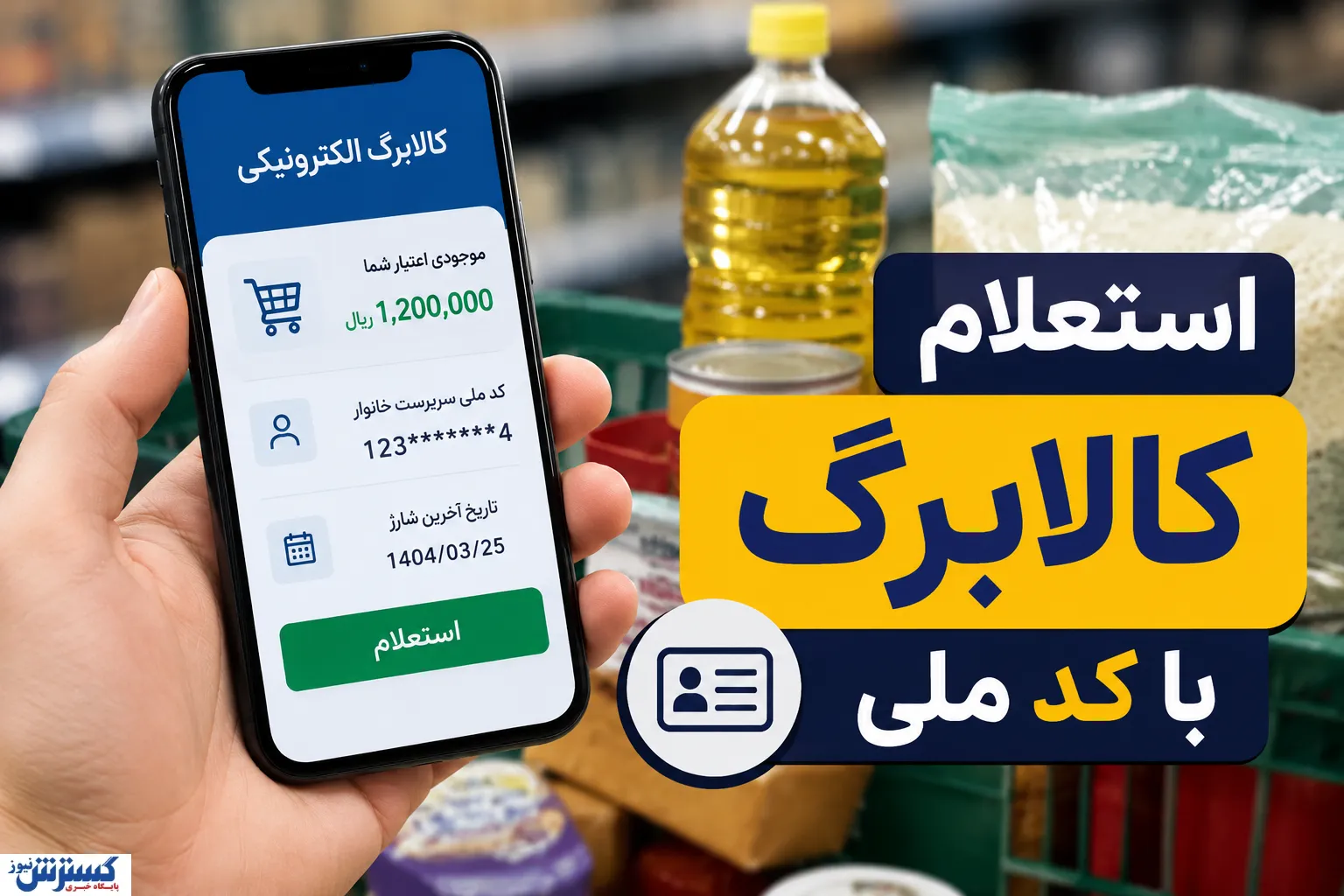 اعتبار کالابرگ شما شارژ شده است؟ با این روش در چند ثانیه بررسی کنید