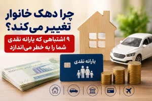 دهک خانوار چرا تغییر می‌کند؟ از ارزش خانه و خودرو تا گردش حساب؛ همه معیارهای حذف یارانه در ۱۴۰۵