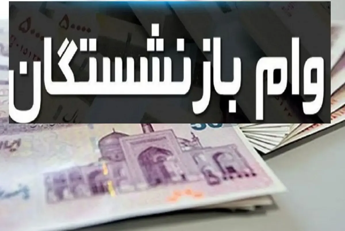 وام ۶۰ میلیونی بازنشستگان / چرا شانس دریافت آن برای بسیاری نزدیک به صفر است؟