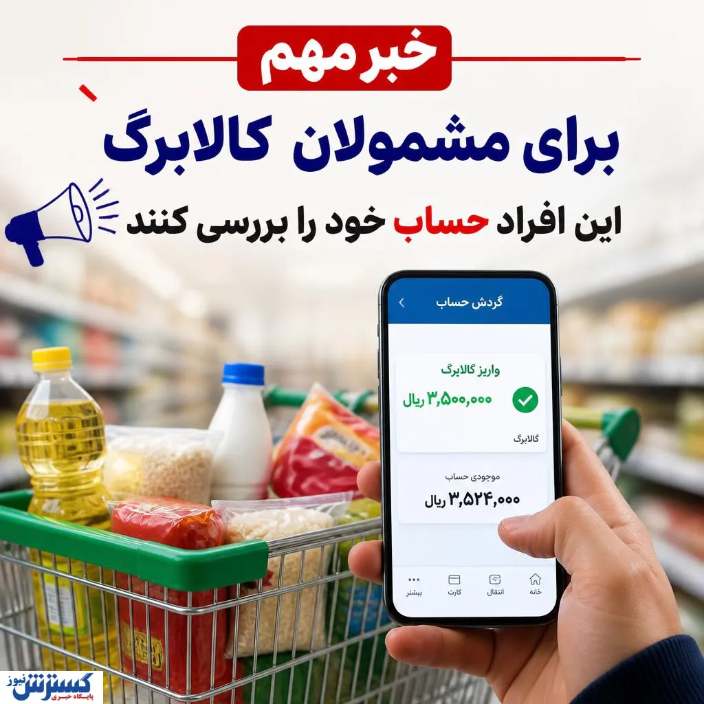 خبر مهم برای مشمولان کالابرگ؛ این افراد حساب خود را بررسی کنند