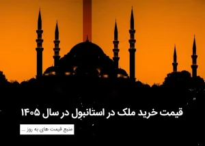 با چند تومان می‌شود در استانبول صاحب‌خانه شد؟ قیمت به‌روز ملک، تابستان ۱۴۰۵