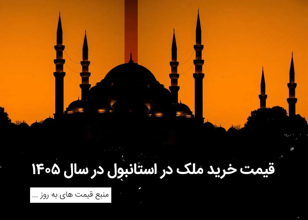 با چند تومان می‌شود در استانبول صاحب‌خانه شد؟ قیمت به‌روز ملک، تابستان ۱۴۰۵