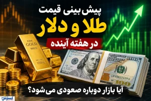 هشدار به خریداران طلا و دلار / هفته آینده بازار غافلگیر می‌شود؟