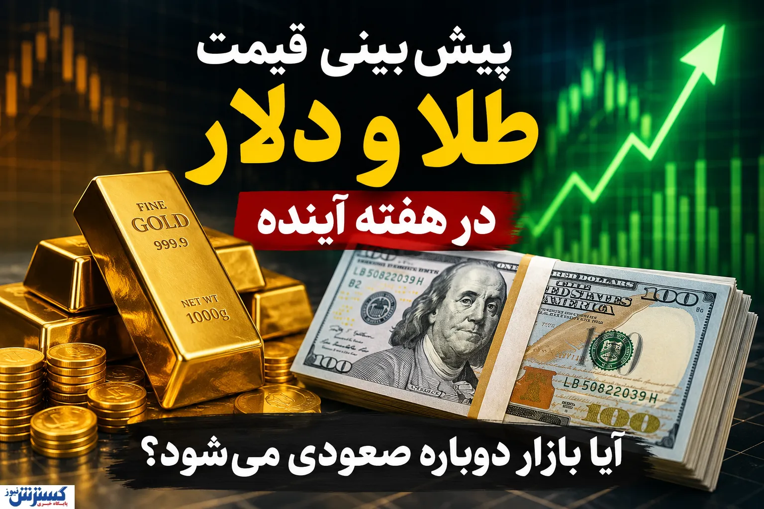 هشدار به خریداران طلا و دلار / هفته آینده بازار غافلگیر می‌شود؟