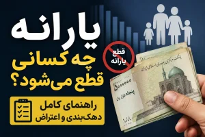 یارانه چه کسانی قطع می‌شود؟ راهنمای کامل دهک‌بندی و اعتراض