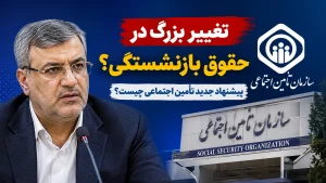 تغییر بزرگ در حقوق بازنشستگی کلید خورد؟ / فرمول جدید تأمین اجتماعی چه کسانی را تحت تأثیر قرار می‌دهد؟
