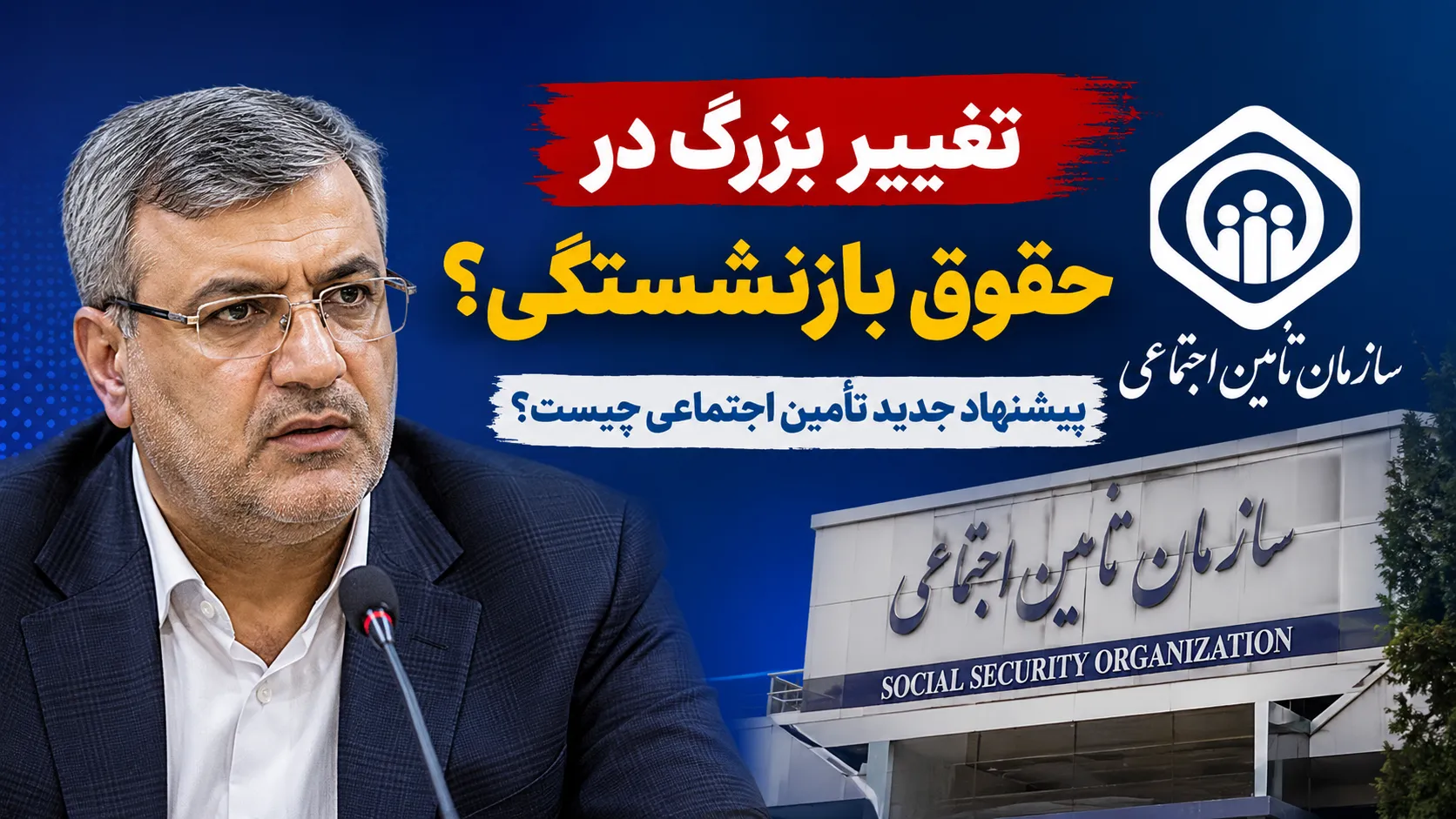 تغییر بزرگ در حقوق بازنشستگی کلید خورد؟ / فرمول جدید تأمین اجتماعی چه کسانی را تحت تأثیر قرار می‌دهد؟