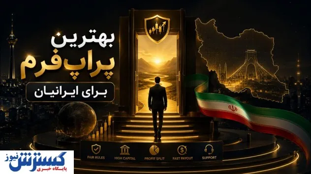 بهترین پراپ فرم برای ایرانیان، نکات مهم قبل از خرید حساب پراپ