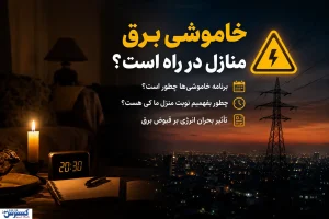 خاموشی برق منازل در راه است؟ / آخرین وضعیت برنامه قطع برق و روش استعلام زمان خاموشی هر منطقه