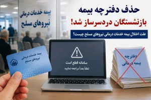 حذف دفترچه بیمه بازنشستگان دردسرساز شد | علت اختلال بیمه خدمات درمانی نیروهای مسلح چیست؟