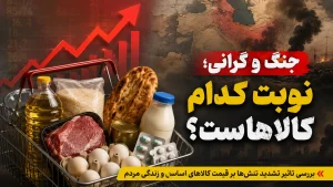 اقتصاد ایران بعد از تشدید تنش‌ها / چه کالاهایی گران می‌شوند؟ | اثر جنگ بر سفره مردم