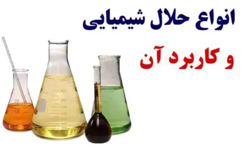 حلال چیست؟ | معرفی انواع حلال های شیمیایی و کاربرد آنها