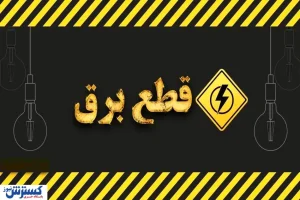 خاموشی‌های ۲ ساعته با این کار تمام می‌شود!