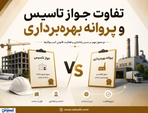 تفاوت های کلیدی جواز تأسیس و پروانه بهره‌برداری که هر کارآفرینی باید بداند