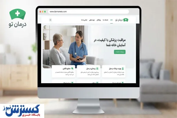 چرا درمان تو در خدمات پزشکی منزل مورد توجه است؟