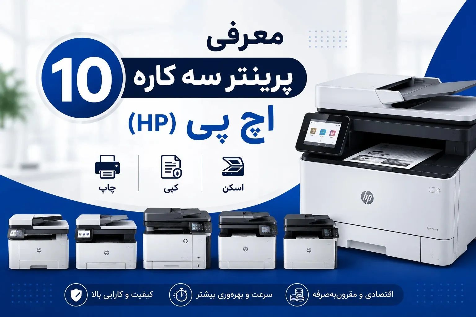 معرفی 10 پرینتر سه کاره اچ پی (HP)