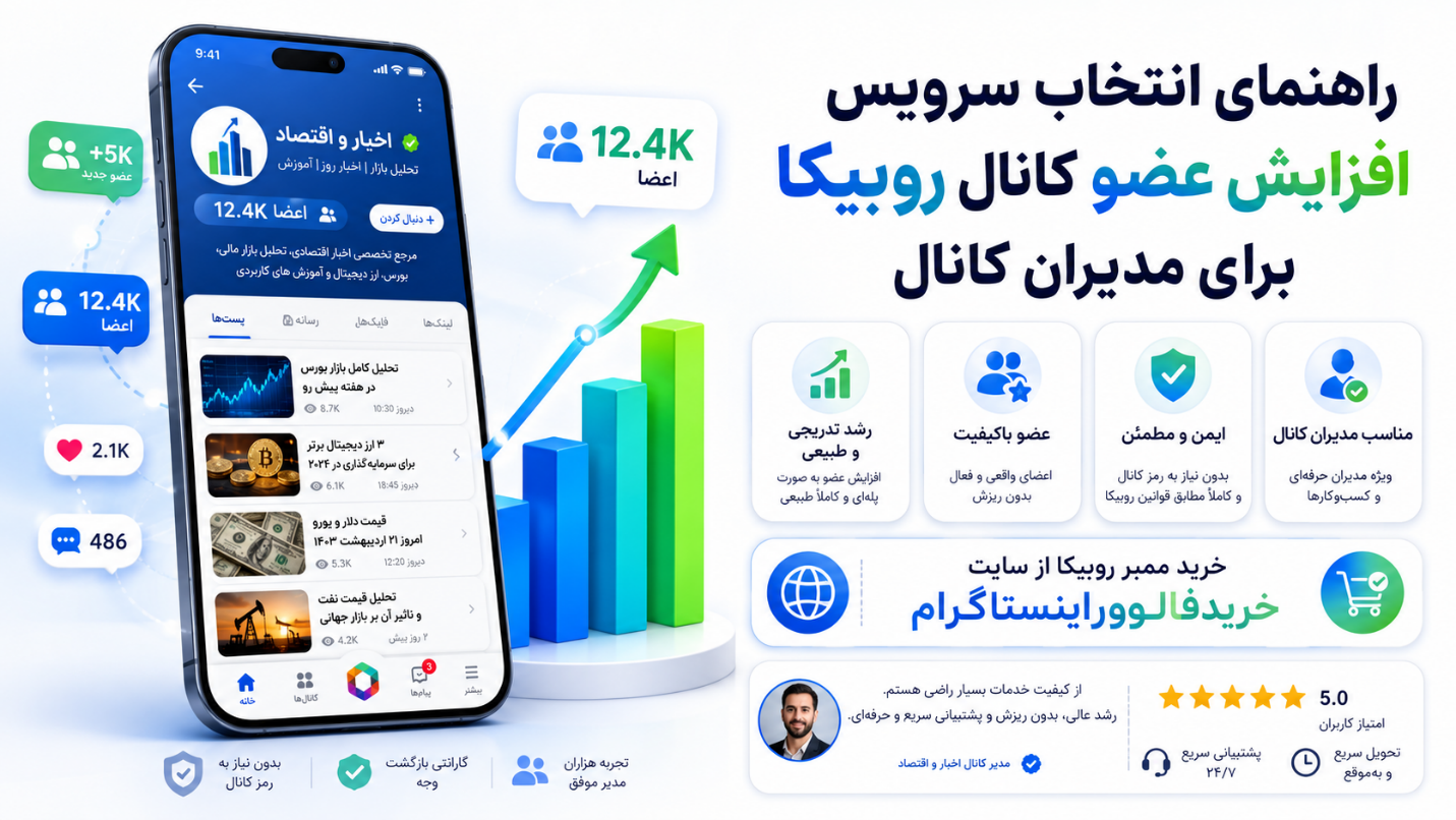 راهنمای انتخاب سرویس افزایش عضو کانال روبیکا برای مدیران کانال