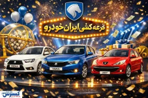 زمان اعلام نتایج قرعه‌کشی ایران‌خودرو / برندگان از این طریق مطلع می‌شوند