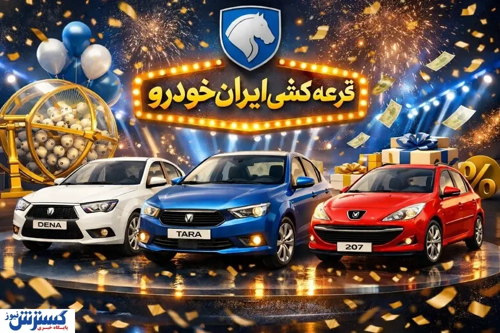 زمان اعلام نتایج قرعه‌کشی ایران‌خودرو / برندگان از این طریق مطلع می‌شوند