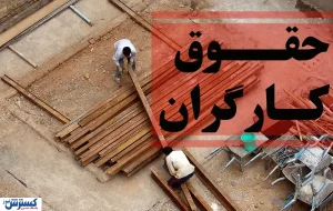 ۶ ماه از وعده افزایش حقوق گذشت / وقت ترمیم دستمزدها رسیده است