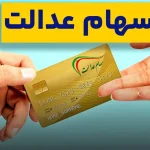 واریز سود سهام عدالت تا هفته دولت / سهامداران منتظر باشند + فیلم
