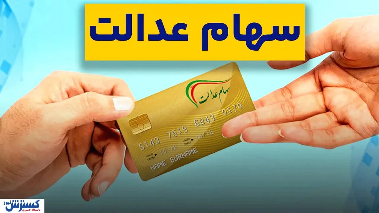 خبر واریز سود ۳ میلیونی سهام عدالت / فعلاً حساب باز نکنید!