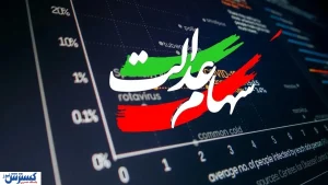 خبر مهم برای سهامداران عدالت / نماینده مجلس خواستار آزادسازی فوری شد