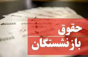 زمان واریز حقوق مرداد بازنشستگان مشخص شد / این تاریخ‌ها را از دست ندهید