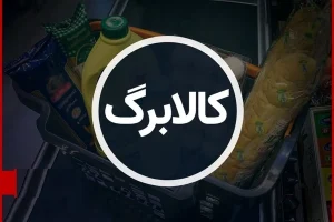 آیا کالابرگ یک میلیون تومانی ادامه پیدا می‌کند؟