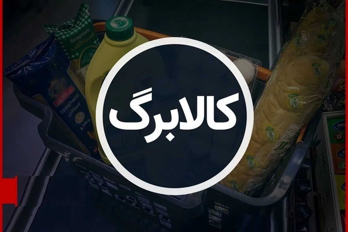 آیا کالابرگ یک میلیون تومانی ادامه پیدا میکند؟