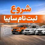 آغاز فروش فوقالعاده سایپا ویژه متقاضیان عادی + جزئیات کامل و لینک رسمی