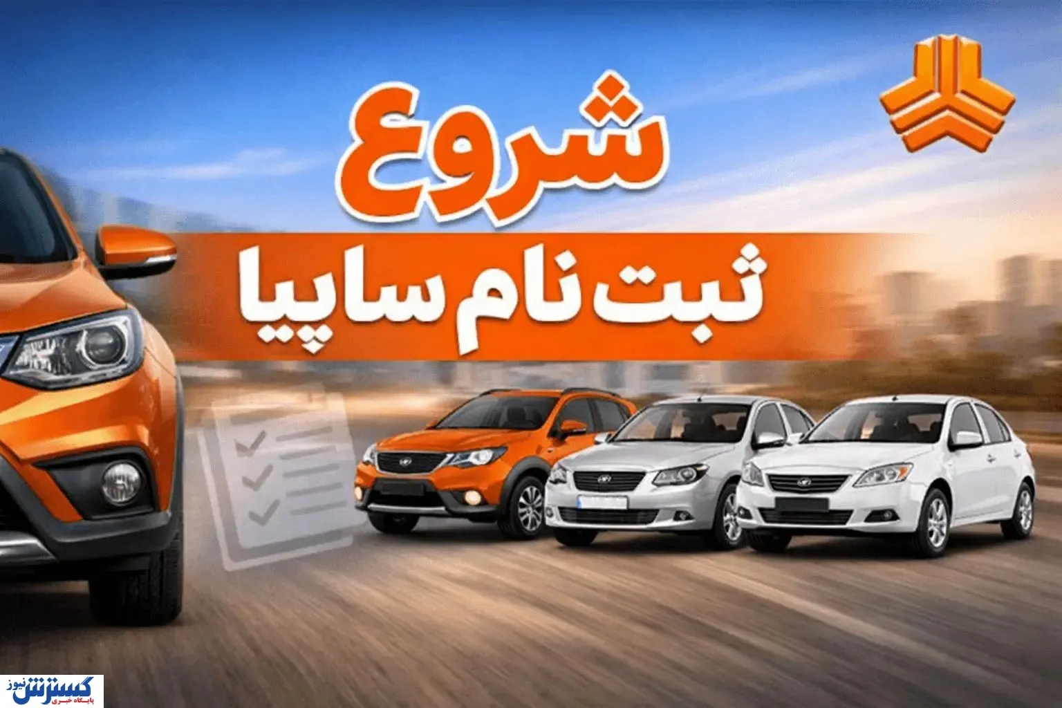 آغاز فروش فوق‌العاده سایپا ویژه متقاضیان عادی + جزئیات کامل و لینک رسمی
