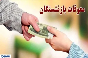 بازنشستگان همچنان چشم‌ انتظار معوقات / تکلیف مزایای مزدی چه شد؟