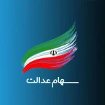 خبر مهم برای سهامداران عدالت / سود ۱۴۰۴ در دو مرحله واریز میشود + تاریخ پرداخت