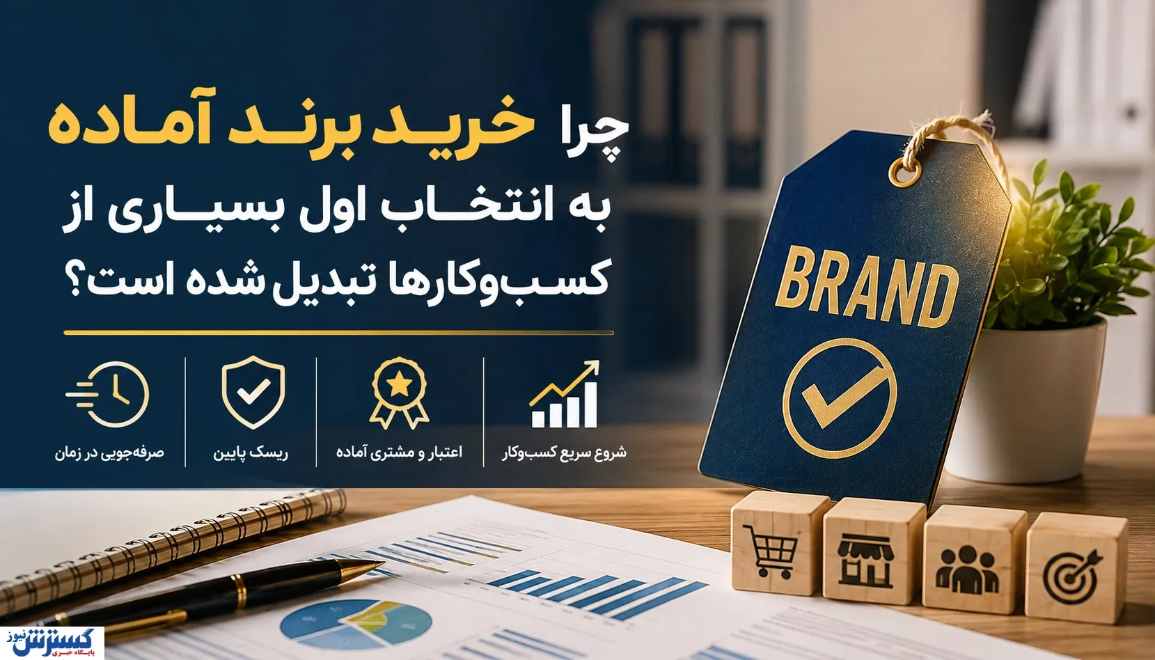 چرا خرید برند آماده به انتخاب اول بسیاری از کسب‌وکارها تبدیل شده است؟