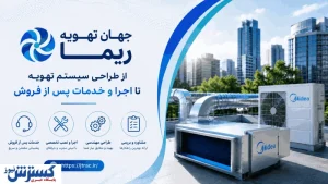 جهان تهویه ریما؛ از طراحی سیستم تهویه تا اجرا و خدمات پس از فروش