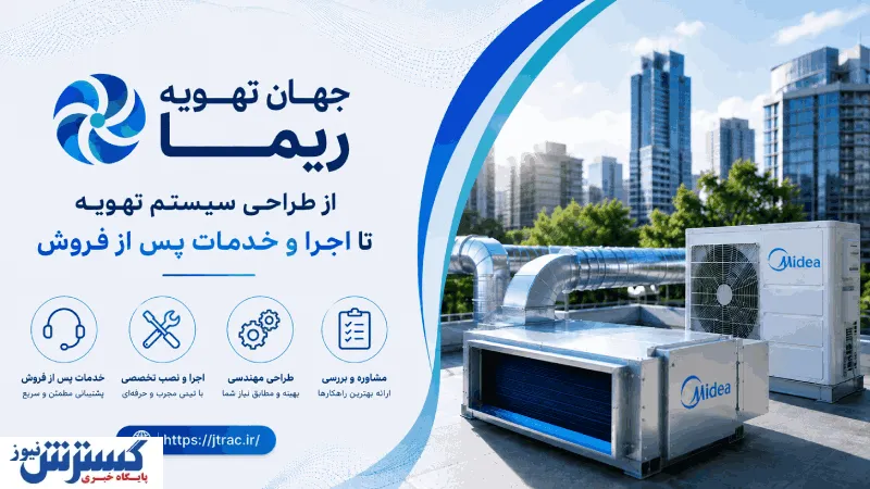 جهان تهویه ریما؛ از طراحی سیستم تهویه تا اجرا و خدمات پس از فروش