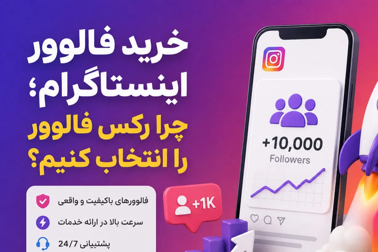 خرید فالوور اینستاگرام؛ چرا رکس فالوور را انتخاب کنیم؟