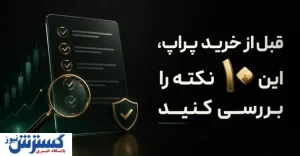 قبل از خرید پراپ، این ۱۰ نکته را بررسی کنید