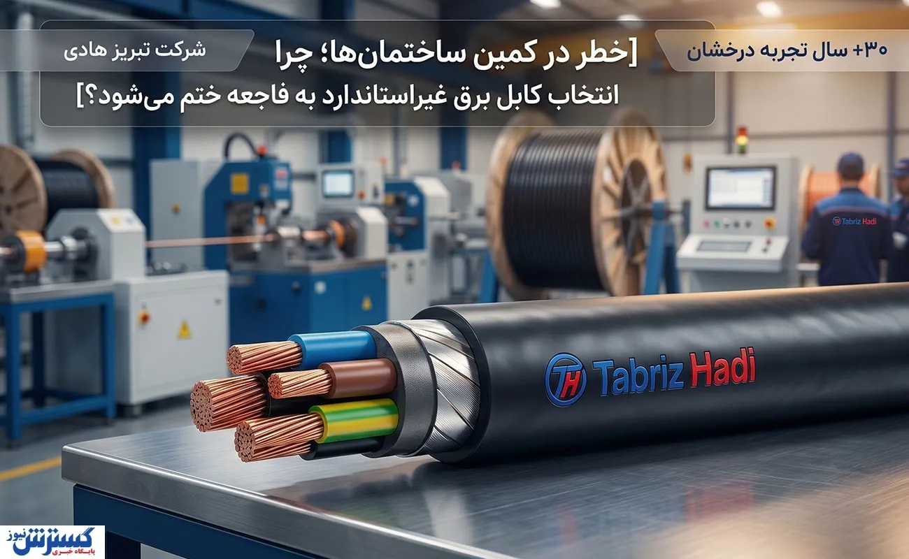 خطر در کمین ساختمان‌ها؛ چرا انتخاب کابل برق غیراستاندارد به فاجعه ختم می‌شود؟