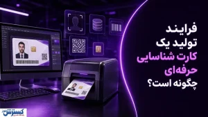 فرایند تولید یک کارت شناسایی حرفه‌ای چگونه است؟