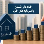 ۱۶۰ میلیون برای یک متر خانه / «خانه‌ریز» واقعاً به خانه‌دار شدن مردم کمک می‌کند؟