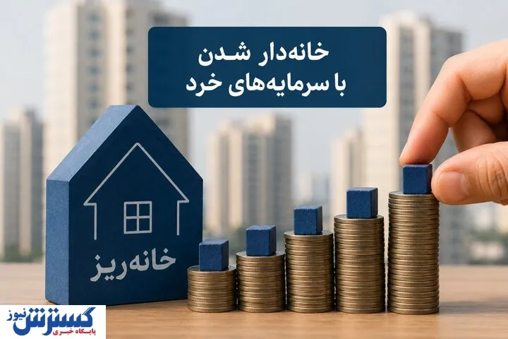 ۱۶۰ میلیون برای یک متر خانه / «خانه‌ریز» واقعاً به خانه‌دار شدن مردم کمک می‌کند؟