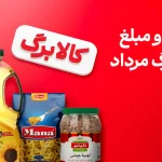 زمان جدید شارژ اعتبار کالابرگ / دولت بالاخره تکلیف همه را روشن کرد